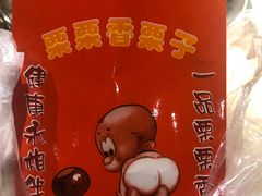 栗子-栗栗香糖炒栗子(红勤楼店)