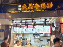 -运栋天马牛肉饼(林科大店)