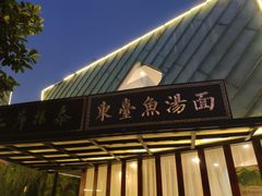 门面-水岸扬泰·东台鱼汤面(锦延路店)