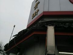 -庆丰包子铺(白塔寺店)