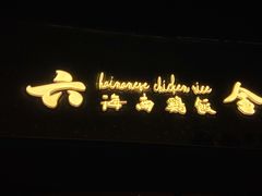 -星平鸡饭·粤菜小炒(印象城旗舰店)
