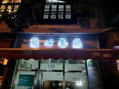 门面-蘭心餐厅(进贤路店)