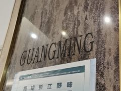 -光明邨大酒家(淮海路店)