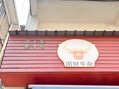 -国财牛杂(镇海店)