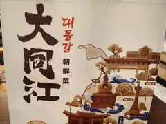 -大同江朝鲜菜•长春地标美食(绿园吾悦广场店)