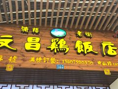 门面-文昌鸡饭店110号(中山路店)