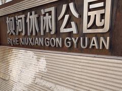 -坝河休闲公园