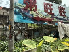 -粥旺庄(芳村店)