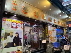 门面-凤城礼记鱼翅海鲜酒家(新马路总店)