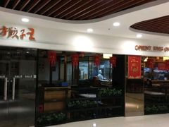 门面-东方饺子王(新奥购物中心店)