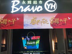 -永辉超市(龙湾万达店)
