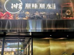 门面-顺峰顺水顺德菜(龙华店)