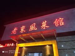门面-老东风菜馆·潮汕大排档