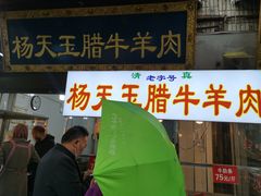 -杨天玉腊牛羊肉店