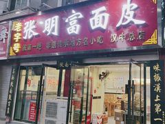 -张明富面皮店(东大街店)