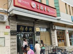 -北京稻香村(五道口店)