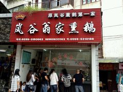 -岚谷翁家熏鹅(大同街店)