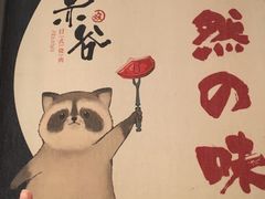 景观位-赤谷和牛烧肉居酒屋(石景山店)