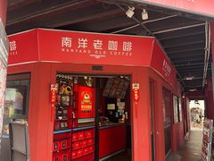 -南洋老咖啡(牛车水店)