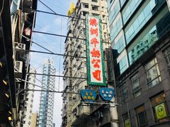 -澳洲牛奶公司(佐敦店)