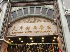 门面-太平馆西餐厅(北京路店)