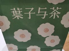 -叶子与茶(苏宁广场店)