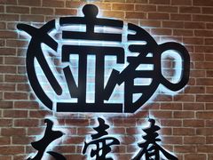 -大壶春(四川中路店)