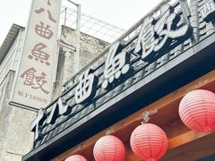 -非遗·十八曲鱼饺(西马总店)