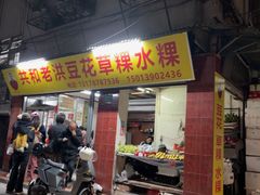 -共和老洪豆花草粿水粿