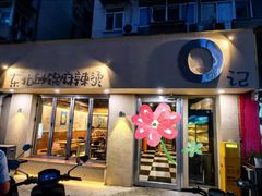 -O记东北砂锅麻辣烫