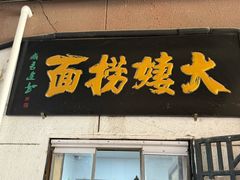 -大姨捞面(新安花园店)