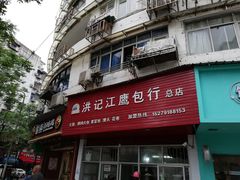 门面-洪记江鹰包行总店