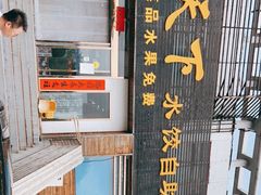 -德天下自助水饺(海洪店)