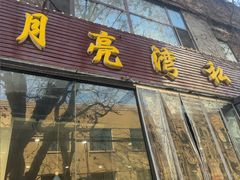 -晚归月亮湾私家菜(临邑路店)