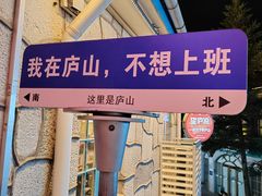 -望庐说·本地菜馆
