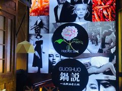 大堂-锅说大脸毛肚重庆老火锅(佐阾店)