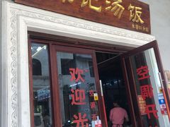 门面-陈记汤饭(水巷口店)