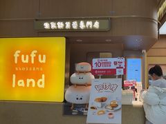 -fufuland·生乳舒芙蕾(北京·合生汇店)
