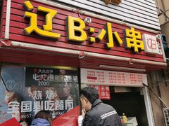 门面-辽B·小串(总店)