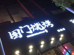 门面-老吕涮羊肉•东北原味烧烤•大油边•烤鱼(五角场店)