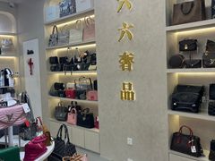 -六六奢品·vintage中古·回收二手奢侈品包包手表首饰(环球港店)