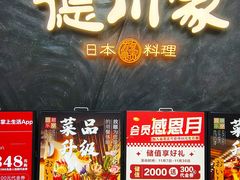 -德川家日本料理(中关村寰太大厦店)