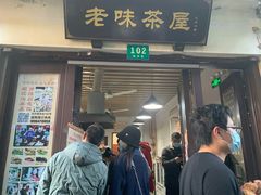 门面-老味茶屋(川沙老街店)