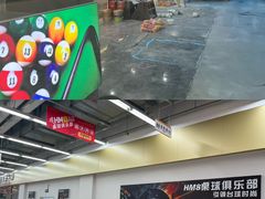店内环境-HM8台球俱乐部