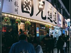 门面-卤儿道道(龙游路店)