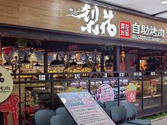 -梨花自助烤肉(乐宾店)