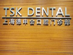 -TSK齿科德申会口腔门诊·联洋诊所