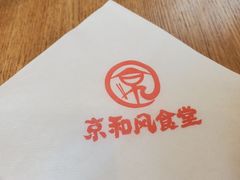 -京和风食堂·定食寿喜锅(保利樾广场店)