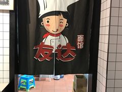 -友达面馆(桥西万象城店)