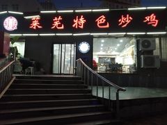 门面-八两八金·莱芜特色炒鸡(市南漳浦路店)